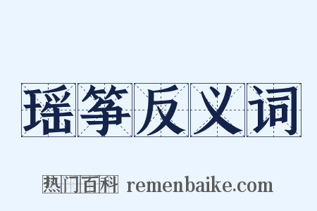 瑶筝反义词是什么意思的图片
